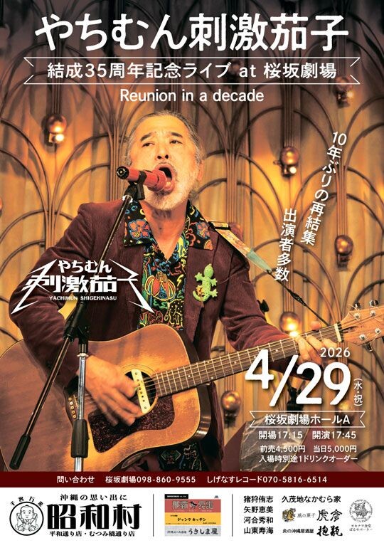 やちむん刺激茄子 結成35周年記念ライブat 桜坂劇場「Reunion in a
