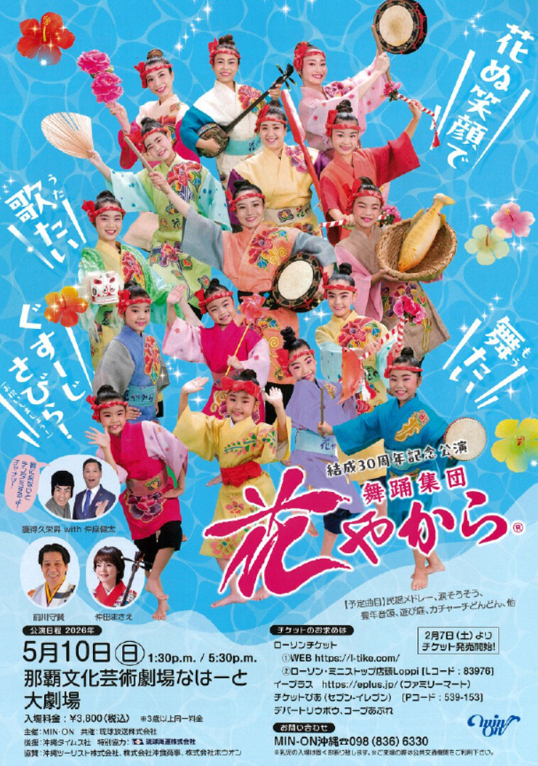 舞踊集団 花やから 結成30周年記念公演 | 沖縄イベント情報 ぴらつかこよみ
