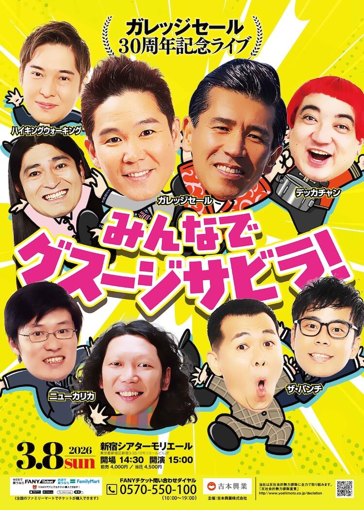 ガレッジセール30周年記念ライブ「みんなでグスージサビラ！」 | 沖縄