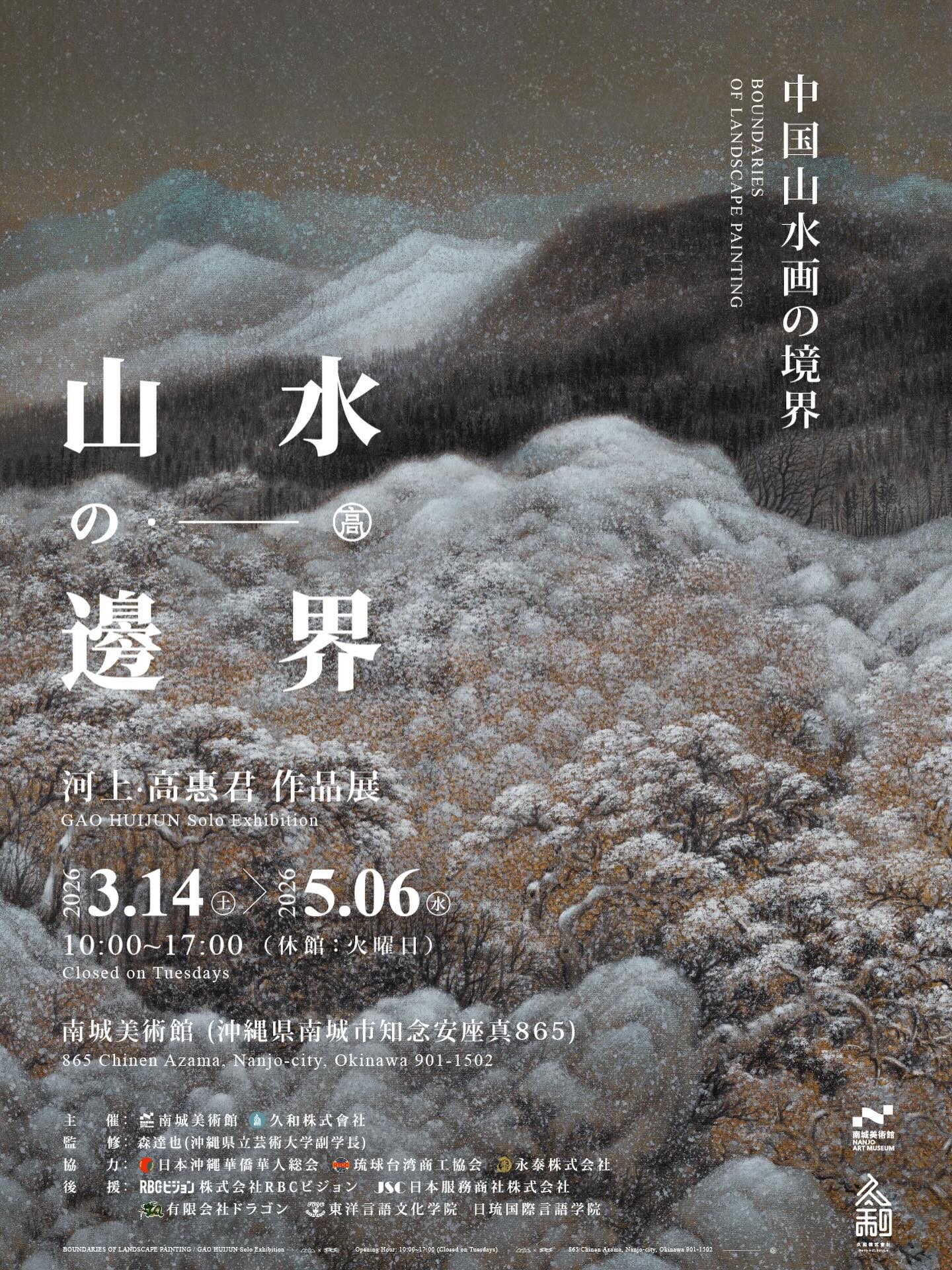 川上高惠军（高惠军）艺术展“山水前沿：中国山水画的边界” | 冲绳活动