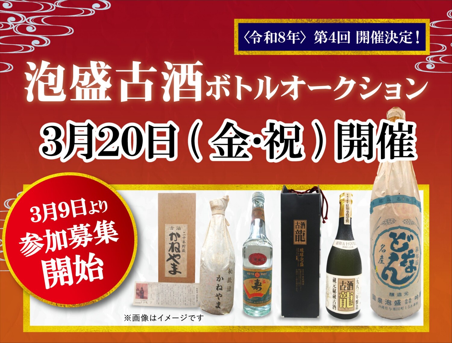 第4回 泡盛古酒ボトルオークション | 沖縄イベント情報 ぴらつかこよみ