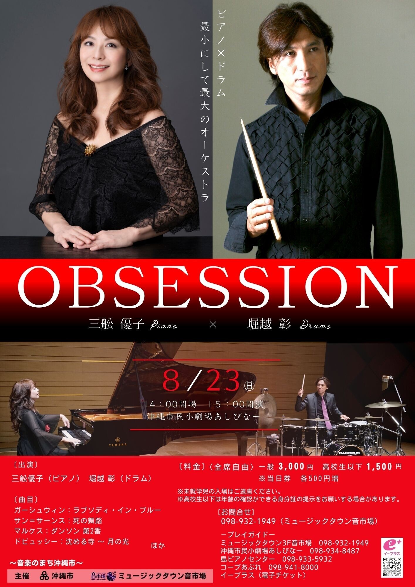 三舩優子×堀越彰 OBSESSION in 沖縄2026