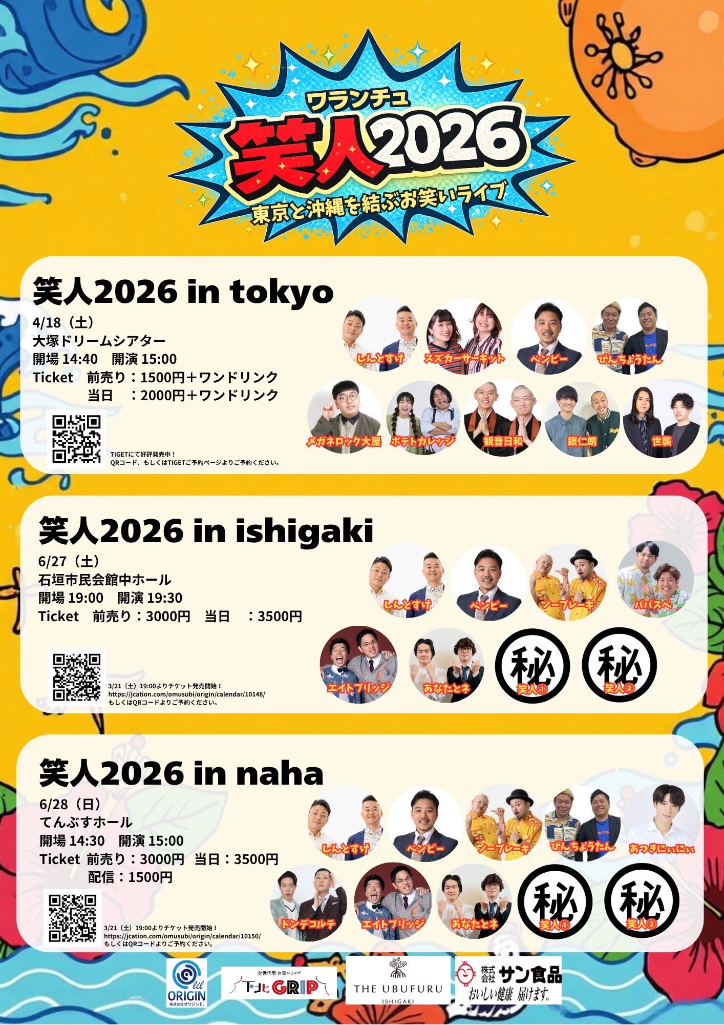 笑人（ワランチュ）2026 in 東京 | 沖縄イベント情報 ぴらつかこよみ
