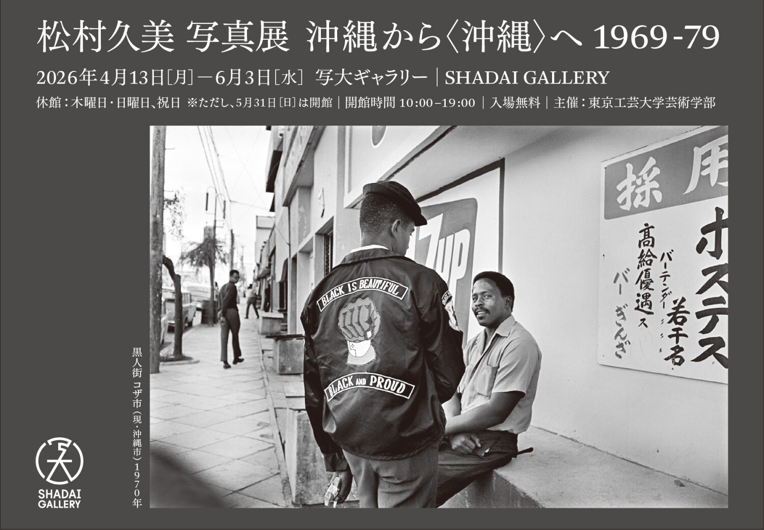 松村久美 写真展「沖縄から〈沖縄〉へ 1969-79」 | 沖縄イベント情報