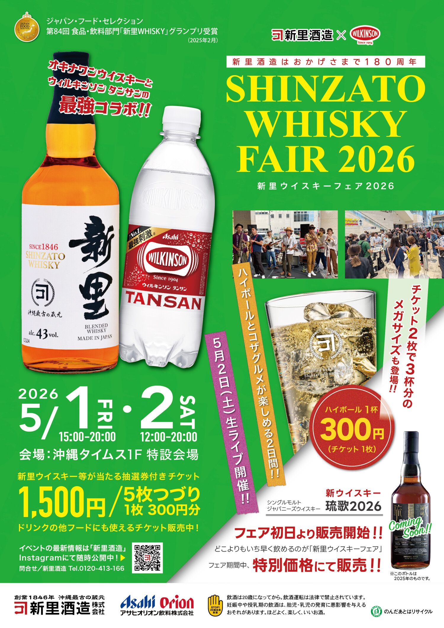 SHINZATO WHISKY FAIR 2026 | 沖縄イベント情報 ぴらつかこよみ