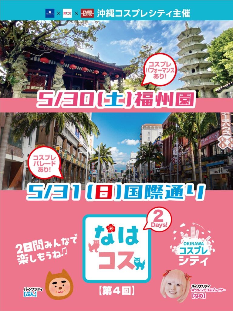 第4回 なはコス