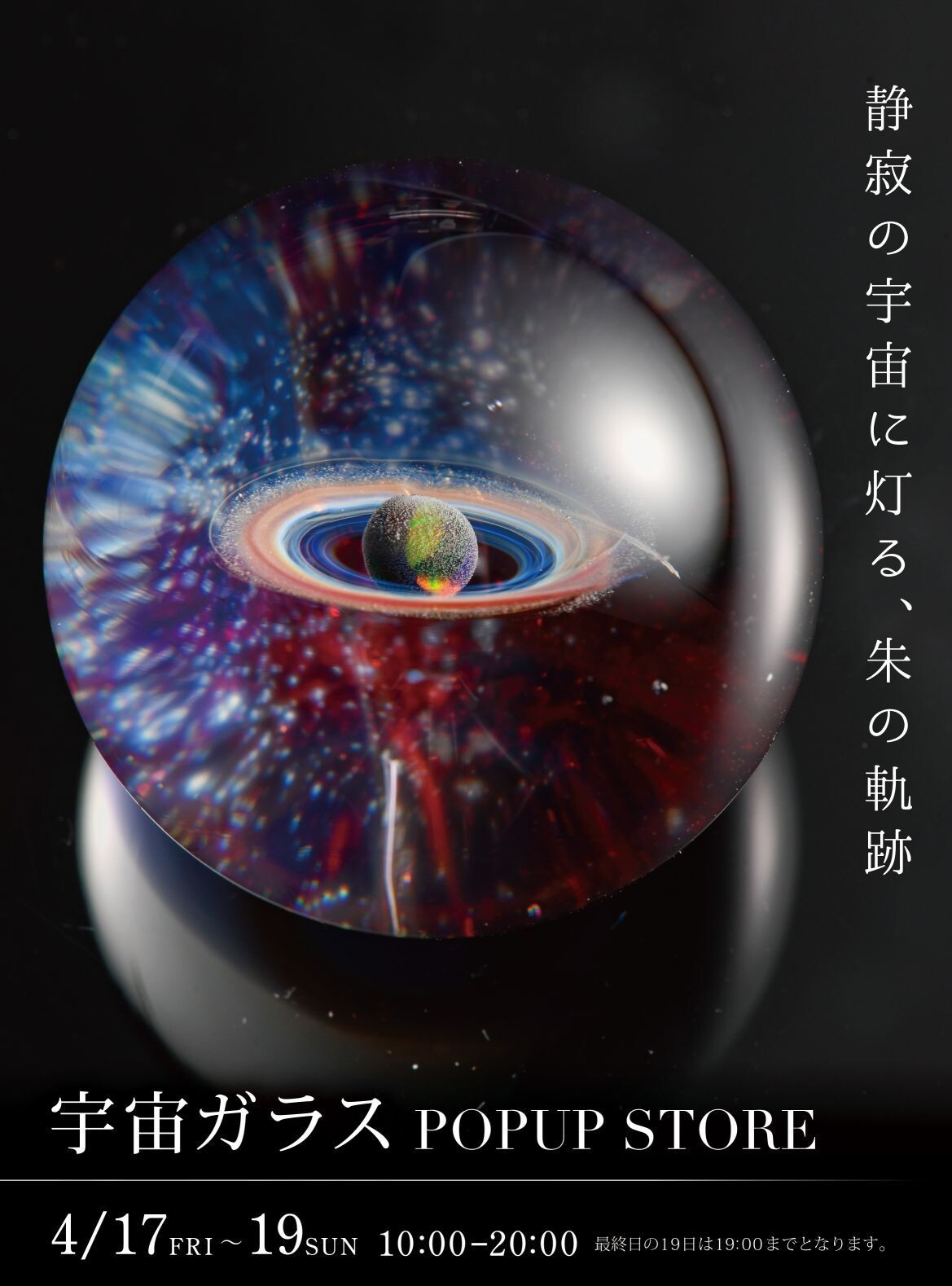 戸水賢志「宇宙ガラス」POPUPイベント | 沖縄イベント情報 ぴらつかこよみ