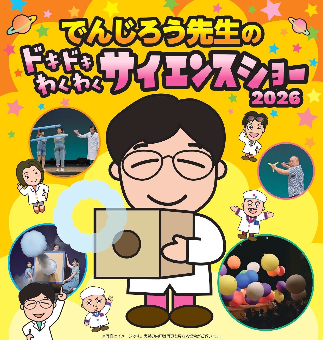 でんじろう先生のドキドキわくわくサイエンスショー 2026 | 沖縄