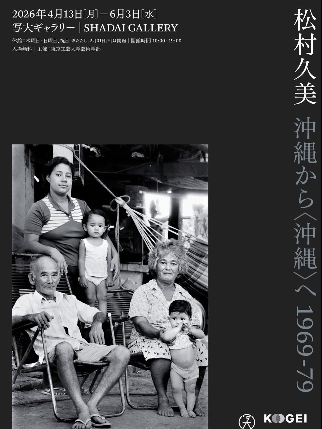 松村久美 写真展「沖縄から〈沖縄〉へ 1969-79」 | 沖縄イベント情報