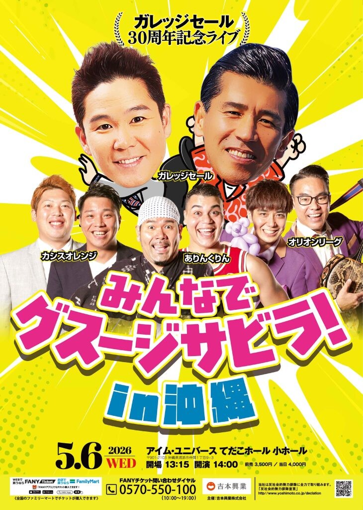 ガレッジセール30周年記念ライブ「みんなでグスージサビラ！ in 沖縄