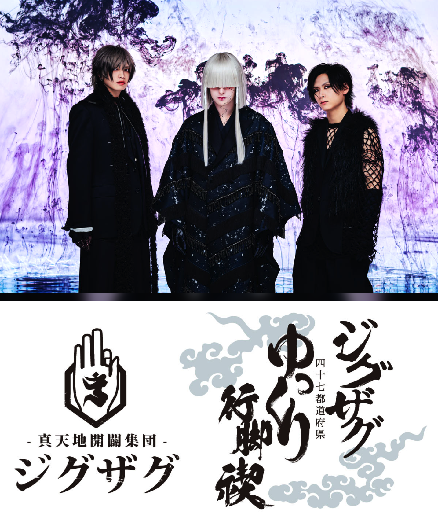 真天地開闢集団ジグザグ | 沖縄イベント情報 ぴらつかこよみ
