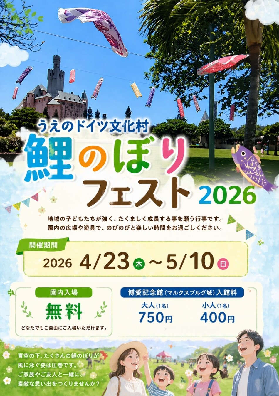 M*☆様 ♦️9割引【幻の術師17888日祈祷】無限の愛と富と繋がる✨神宝天啓財 うえのドイツ文化村 鯉のぼりフェスト 2026 | 沖縄イベント情報 ぴら