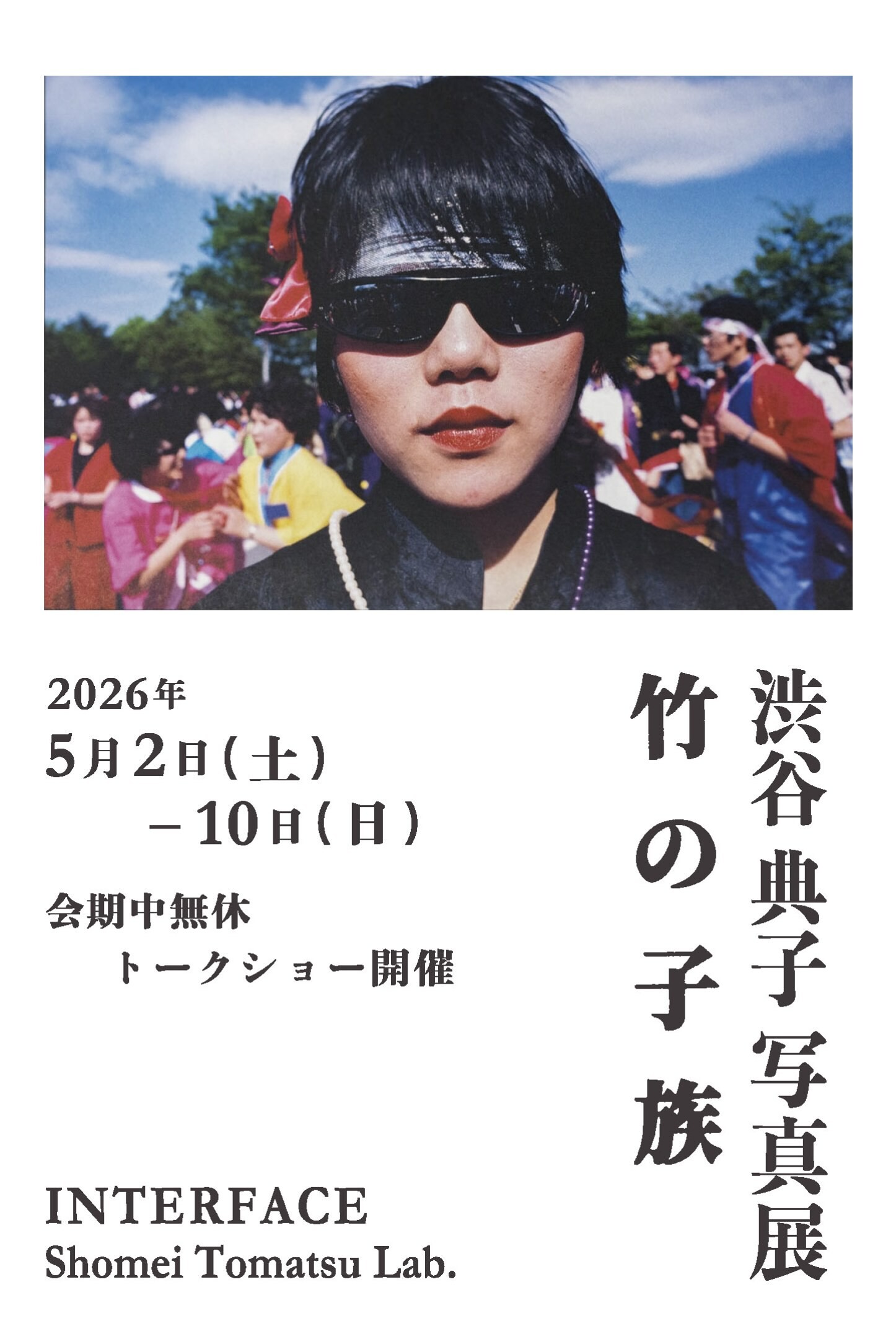 渋谷典子 写真展「竹の子族」 | 沖縄イベント情報 ぴらつかこよみ