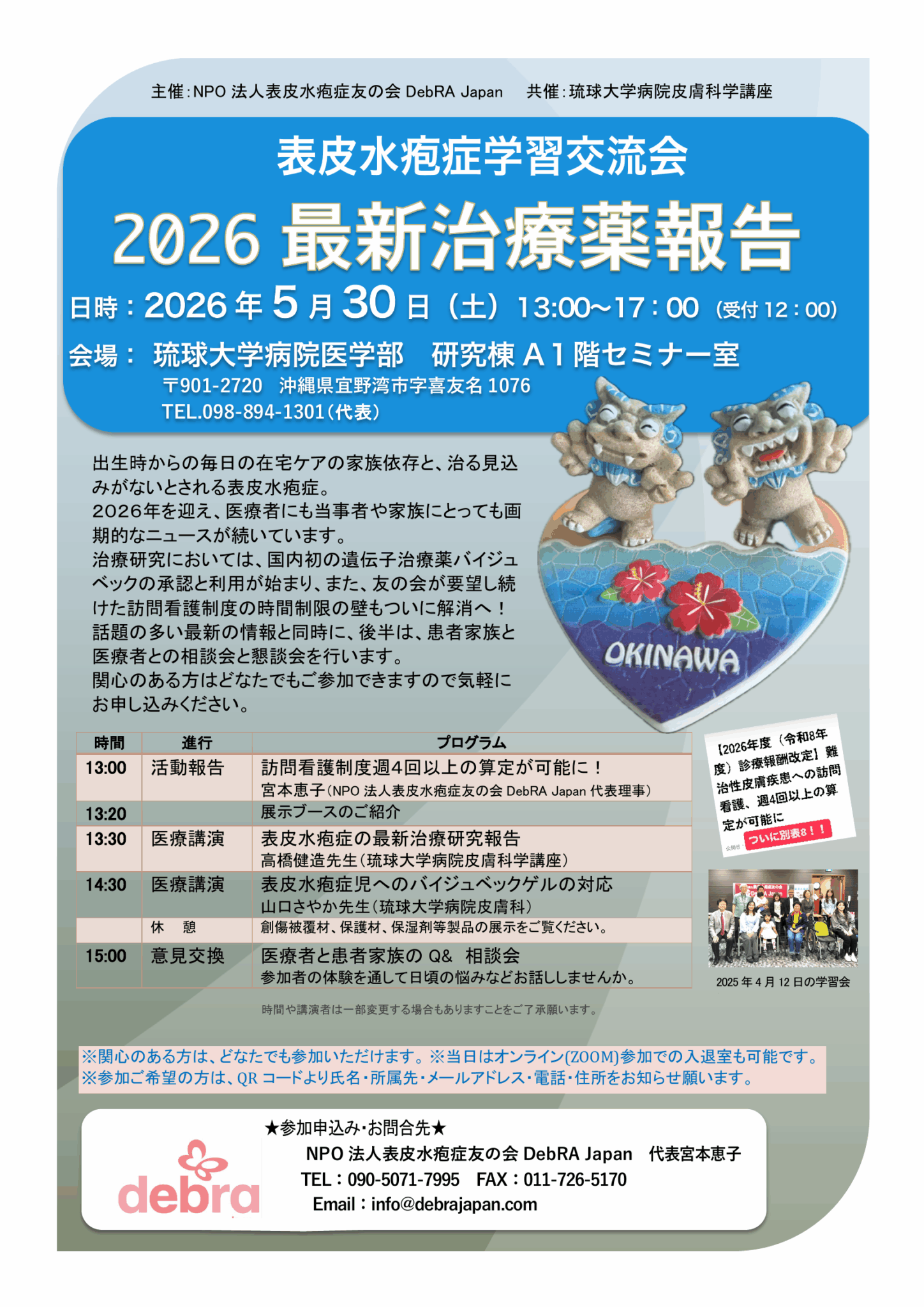 表皮水疱症学習交流会 2026 最新治療薬報告 | 沖縄イベント情報 ぴら