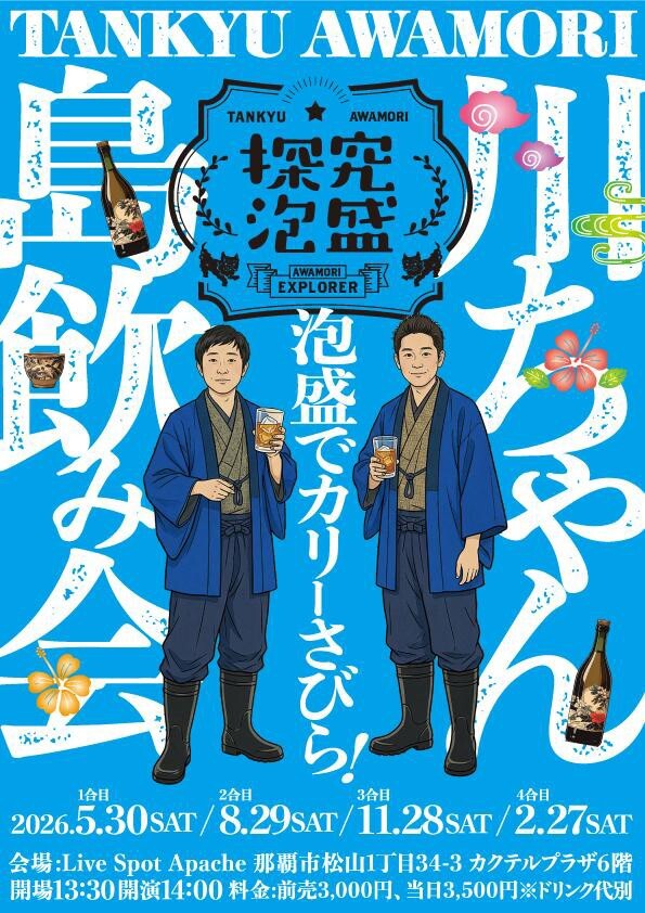 川ちゃん島飲み会～泡盛でカリーさびら～ | 沖縄イベント情報 ぴらつか