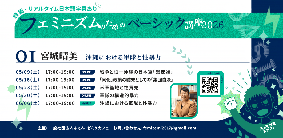 宮城晴美 フェミニズムのためのベーシック講座（全5回） | 沖縄