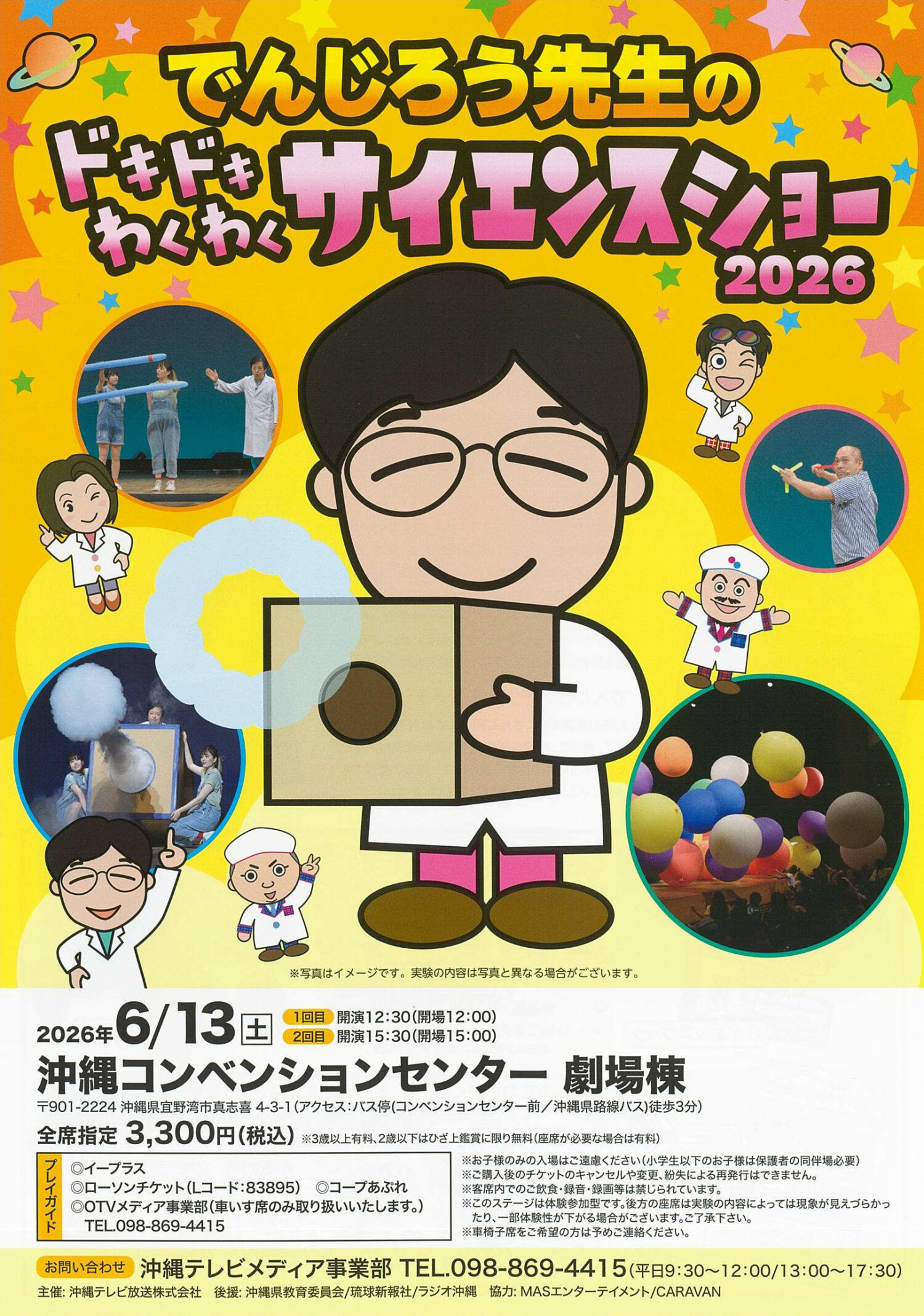 でんじろう先生のドキドキわくわくサイエンスショー 2026 | 沖縄