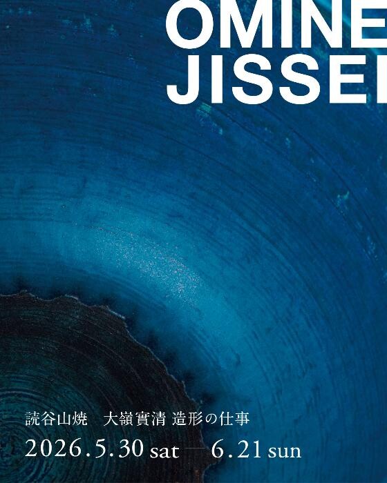 読谷山焼造形作家 大嶺實清の仕事展 | 沖縄イベント情報 ぴらつかこよみ