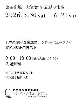 読谷山焼造形作家 大嶺實清の仕事展 | 沖縄イベント情報 ぴらつかこよみ