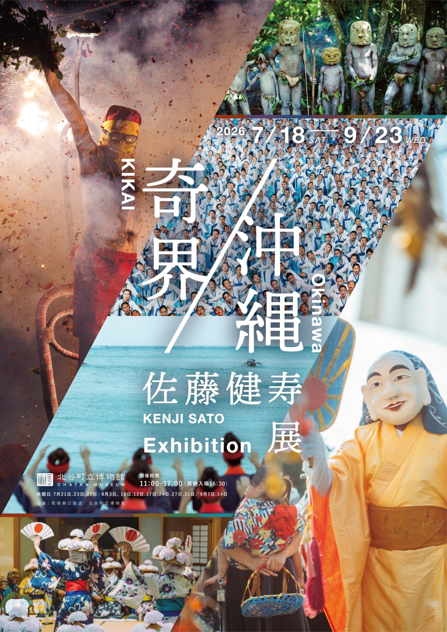 佐藤健寿 写真展「奇界/沖縄」 | 沖縄イベント情報 ぴらつかこよみ