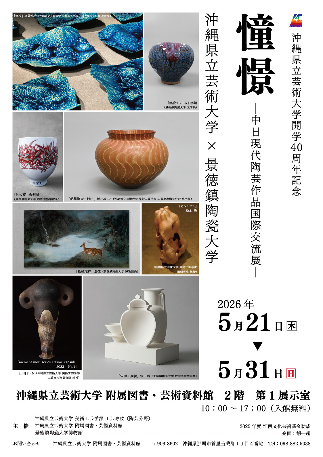 憧憬－中日現代陶芸作品国際交流展－ | 沖縄イベント情報 ぴらつかこよみ
