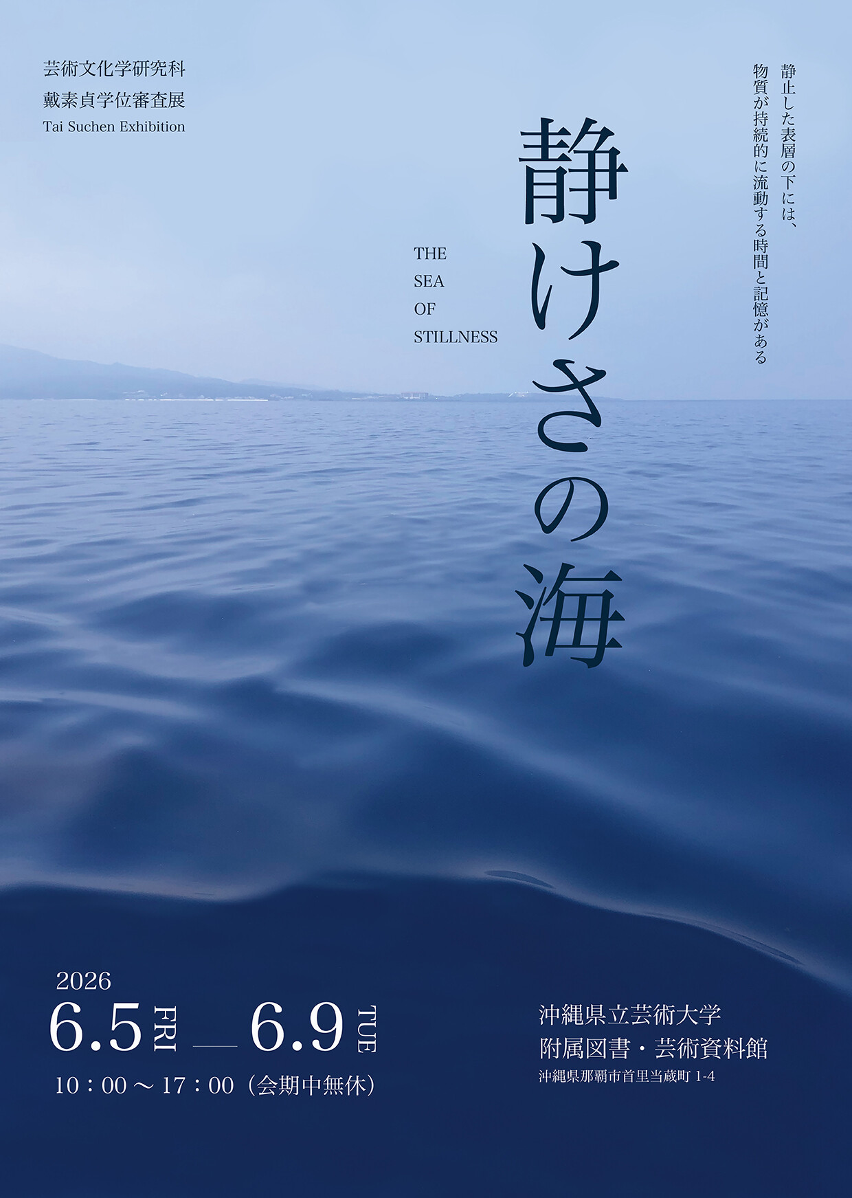 芸術文化学研究科 戴素貞 学位審査展覧会「静けさの海」 | 沖縄