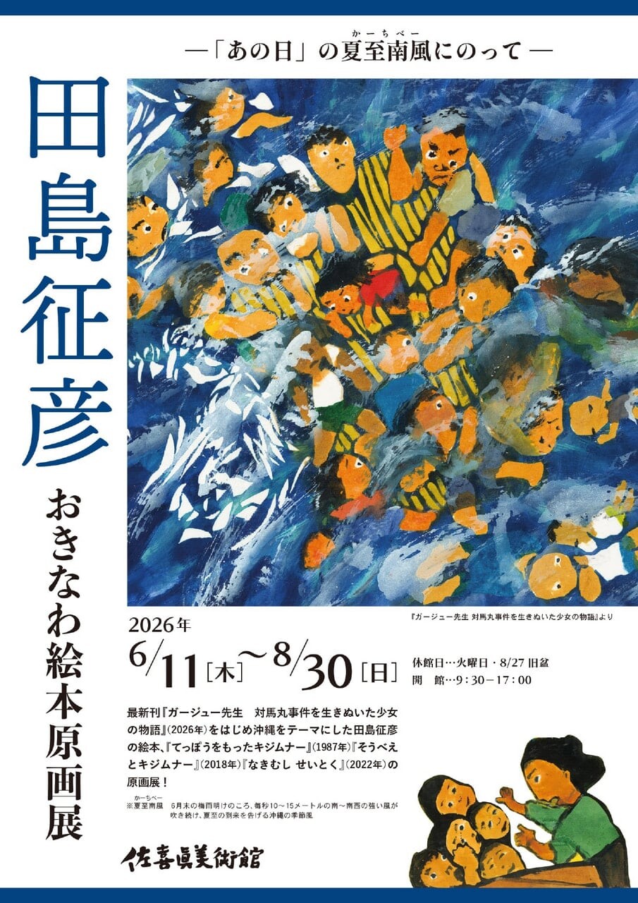 田島征彦 おきなわ絵本原画展 「あの日」の夏至南風にのって | 沖縄