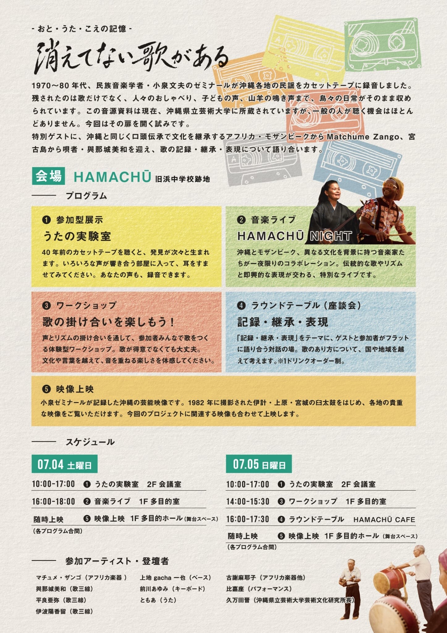 消えてない歌がある－おと・うた・こえの記憶－ | 沖縄イベント情報