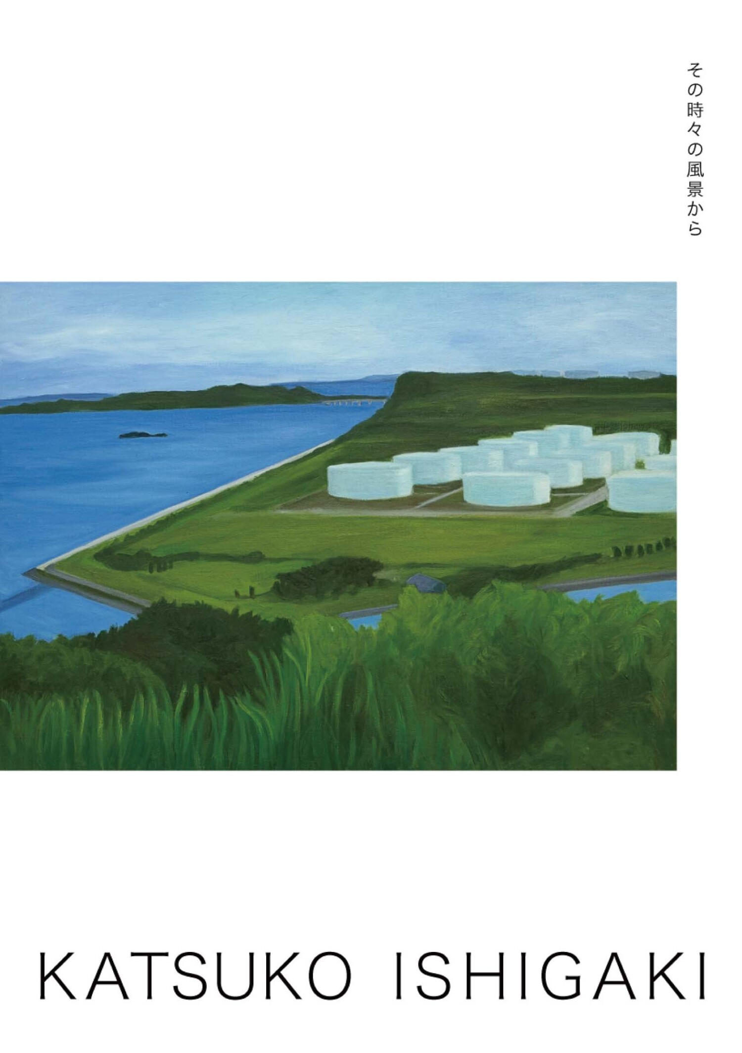 石垣克子 個展「その時々の風景から」 | 沖縄イベント情報 ぴらつかこよみ