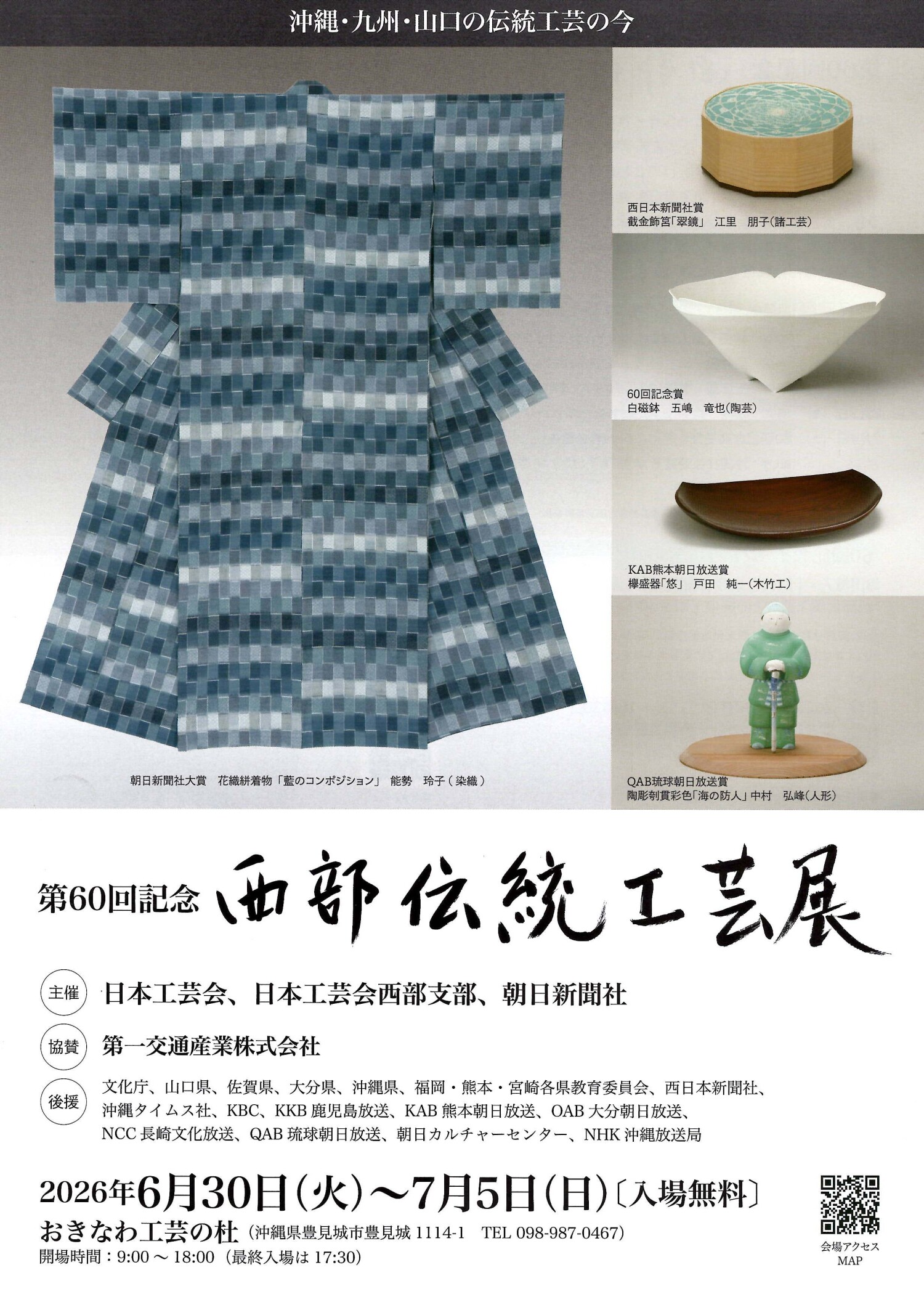 第60回記念 西部伝統工芸展 | 沖縄イベント情報 ぴらつかこよみ
