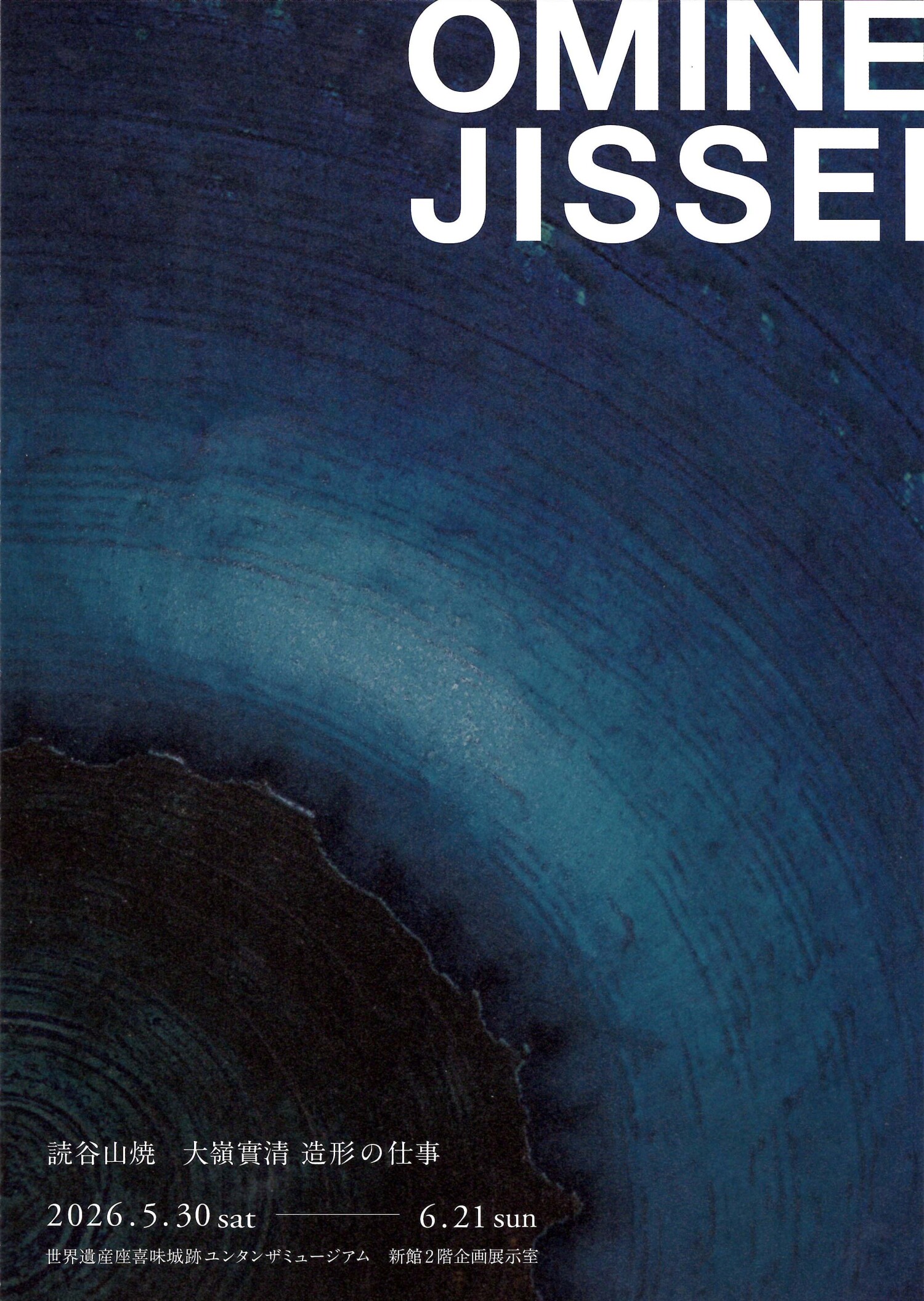ＪＩＳＳＥＩ　ＯＭＩＮＥ　～大嶺實清の仕事～ 読谷山焼造形作家 大嶺實清の仕事展 | 沖縄イベント情報 ぴらつかこよみ