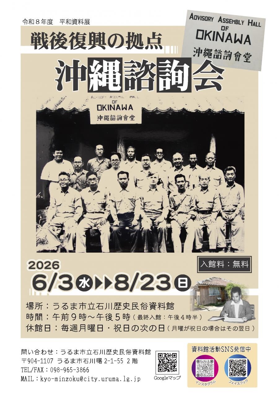 平和資料展「戦後復興の拠点 沖縄諮詢会」 | 沖縄イベント情報 ぴら
