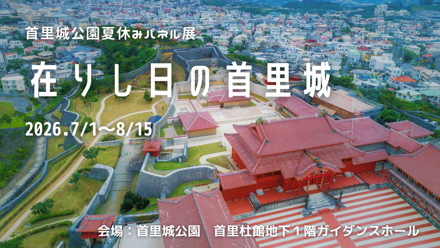 在りし日の首里城パネル展 | 沖縄イベント情報 ぴらつかこよみ