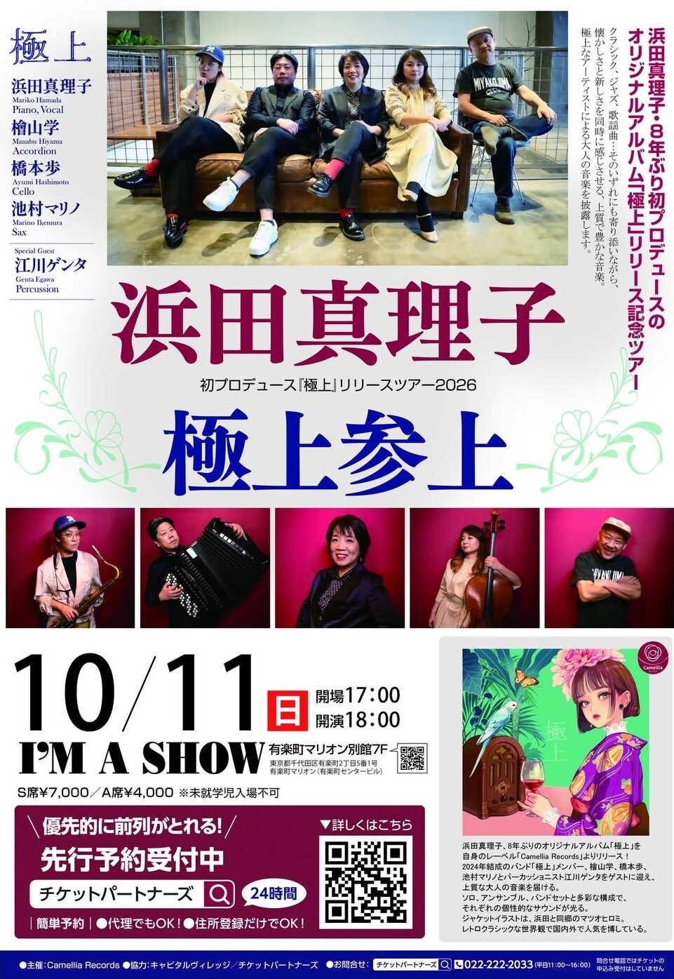 浜田真理子 初プロデュース「極上」リリースツアー2026 | 沖縄イベント