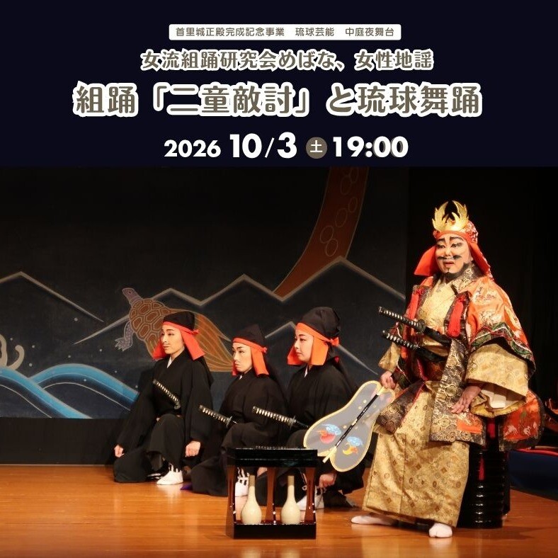 沖縄県立芸術大学 中庭夜舞台 第4夜 組踊・琉球舞踊 | 沖縄イベント