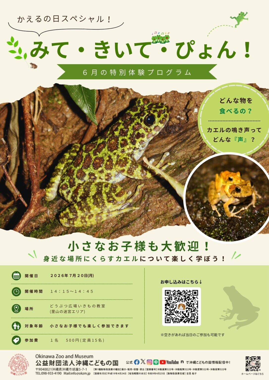 どうぶつ広場特別プログラム「かえるの日スペシャル！みて・きいて