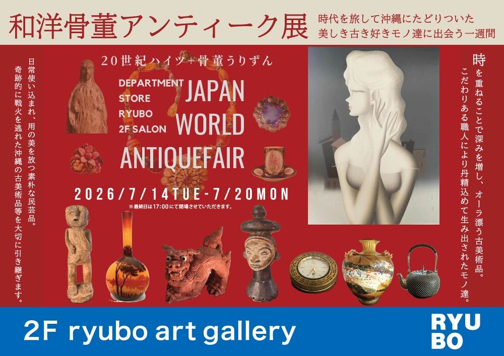 和洋骨董アンティーク展 | 沖縄イベント情報 ぴらつかこよみ
