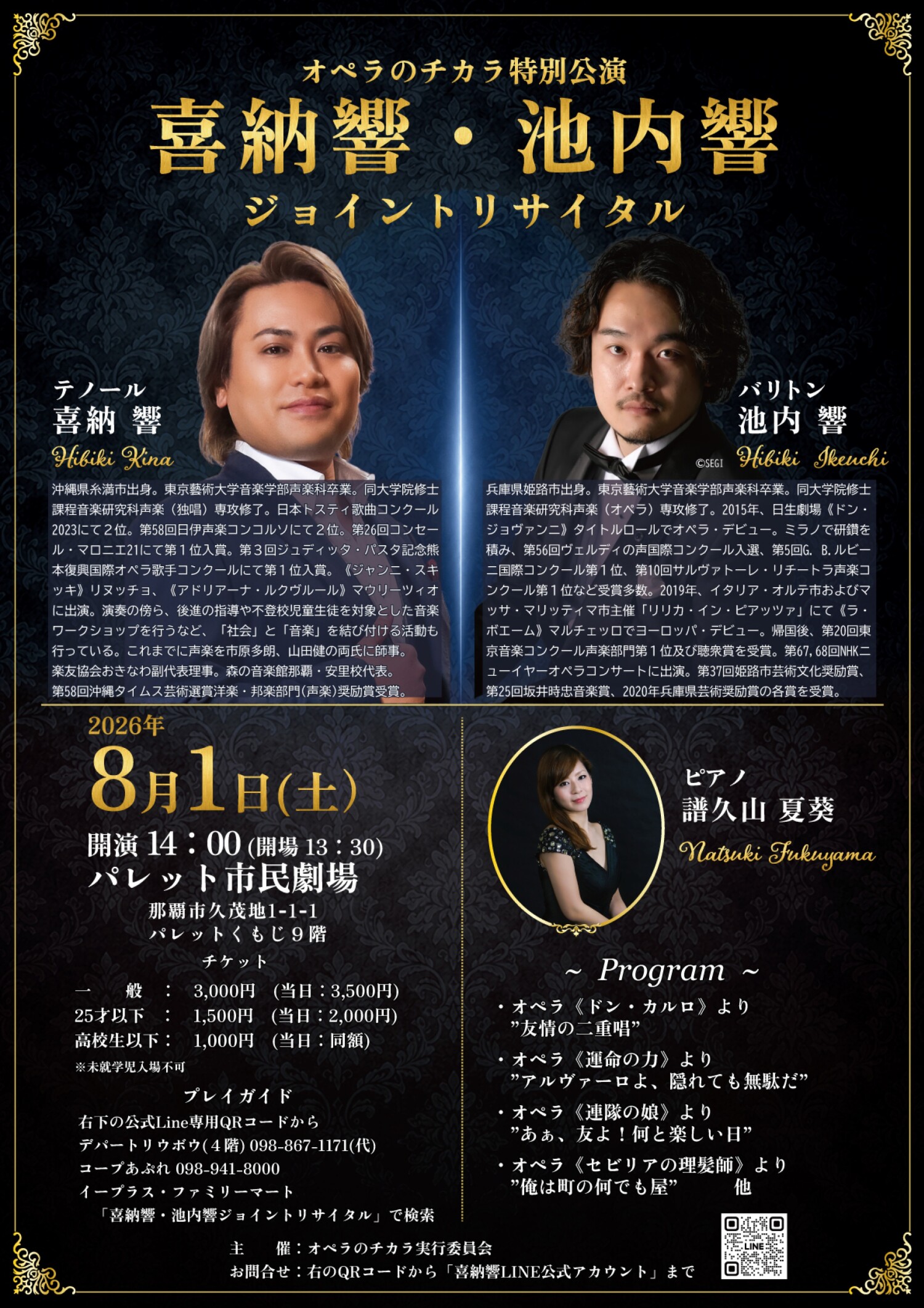 オペラのチカラ 特別公演 喜納響×池内響ジョイントリサイタル | 沖縄