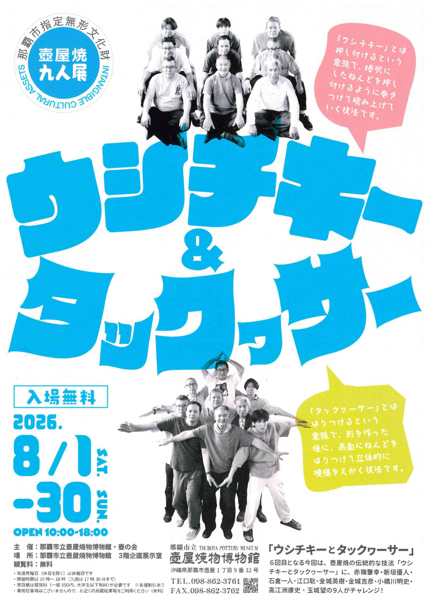 那覇市指定無形文化財 壺屋焼9人展～ウシチキーとタックヮーサー