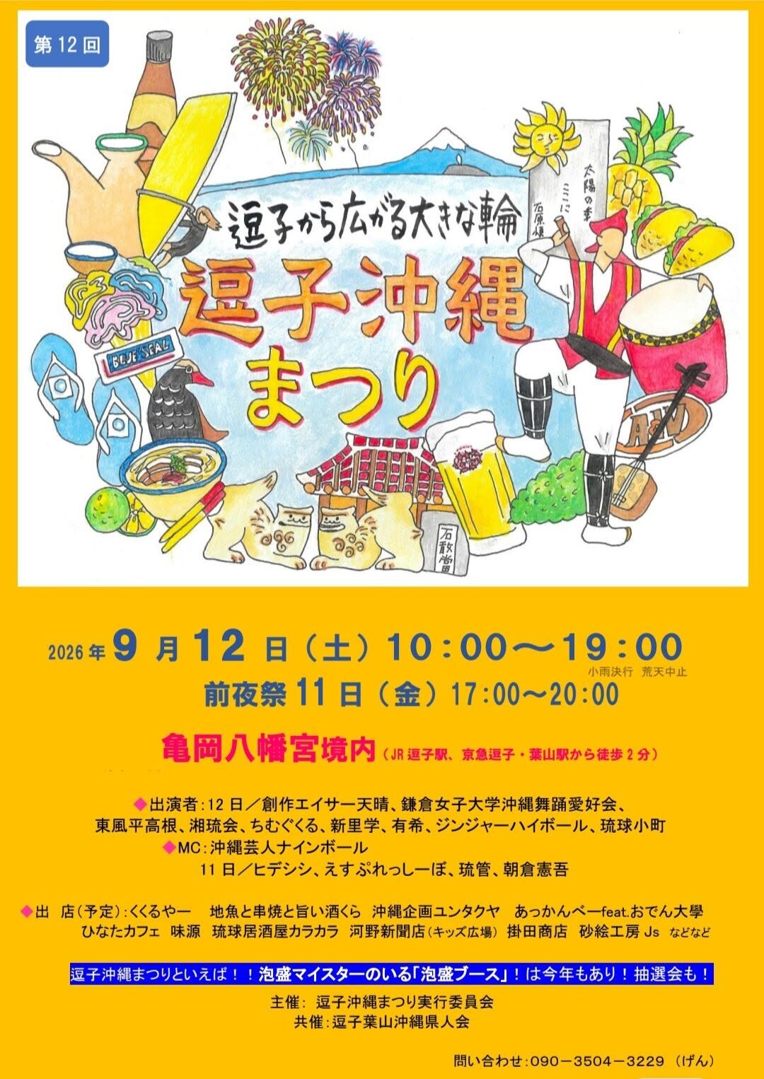 第12回 逗子沖縄まつり | 沖縄イベント情報 ぴらつかこよみ