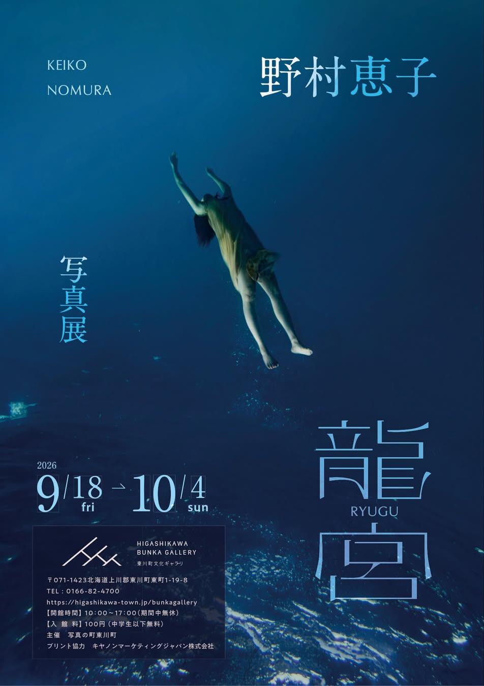 野村恵子 写真展「龍宮」 | 沖縄イベント情報 ぴらつかこよみ