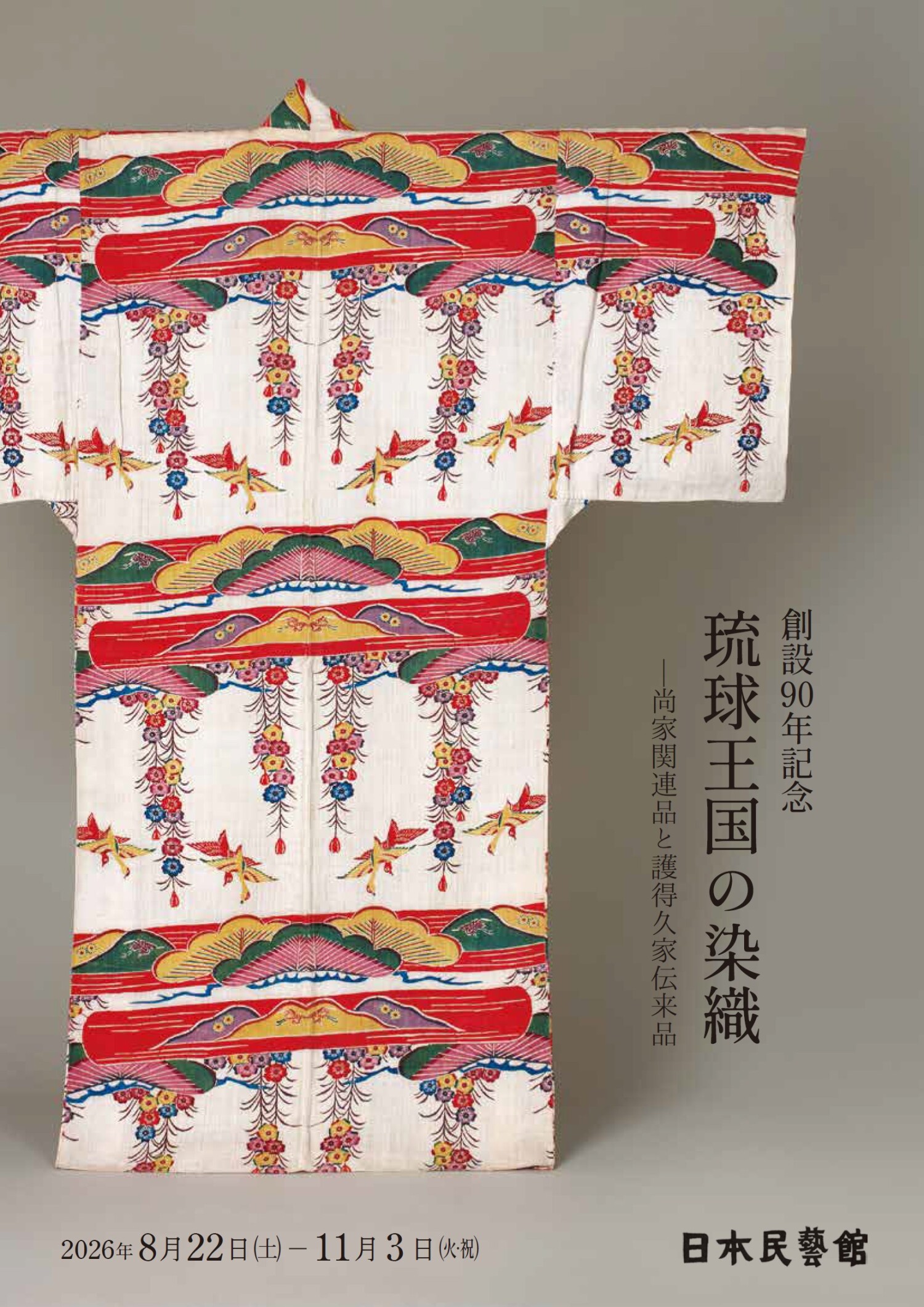 創設90年記念 琉球王国の染織－尚家関連品と護得久家伝来品－ | 沖縄